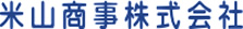 米山商事株式会社