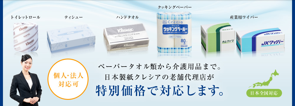 ペーパータオル類から介護用品まで。日本製紙クレシアの老舗代理店が特別価格で対応します。
